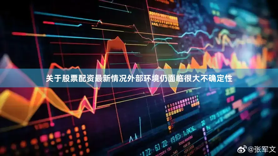 关于股票配资最新情况外部环境仍面临很大不确定性