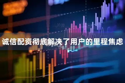 诚信配资彻底解决了用户的里程焦虑