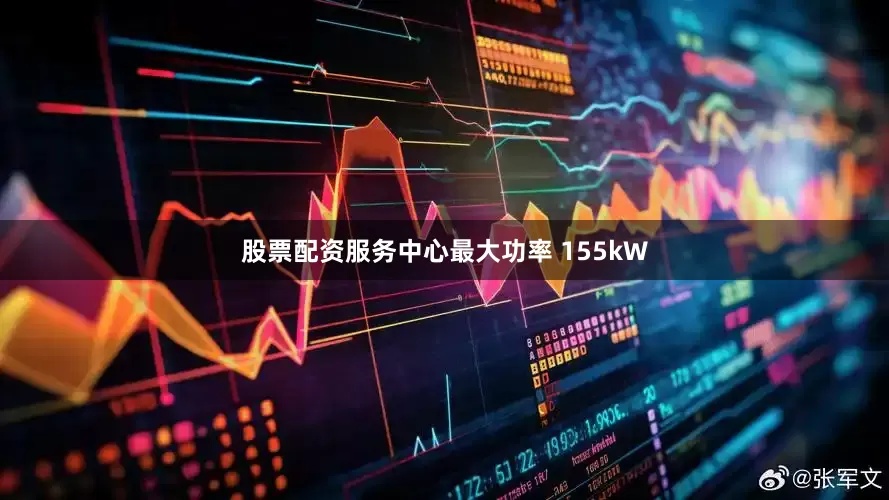 股票配资服务中心最大功率 155kW