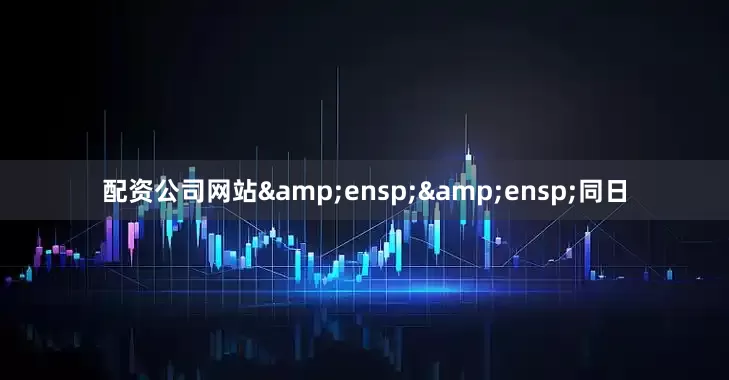 配资公司网站  同日