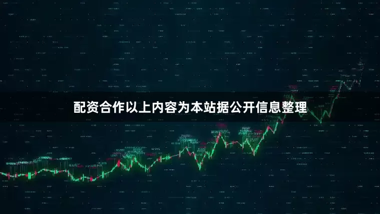 配资合作以上内容为本站据公开信息整理