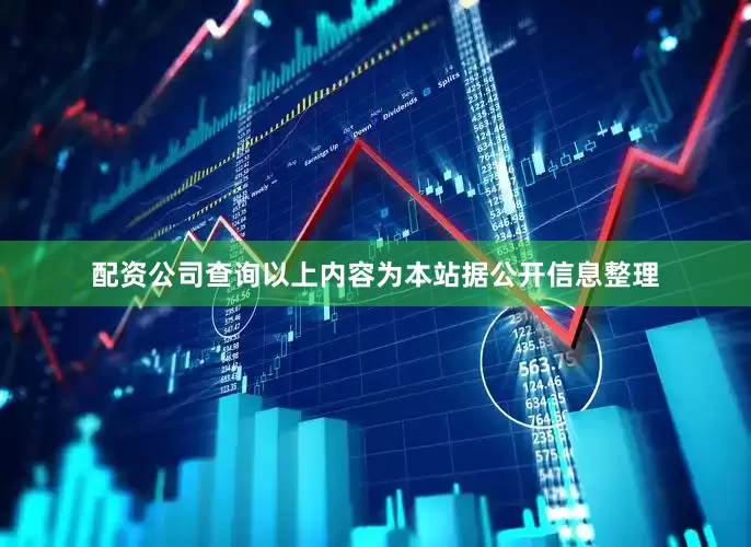 配资公司查询以上内容为本站据公开信息整理