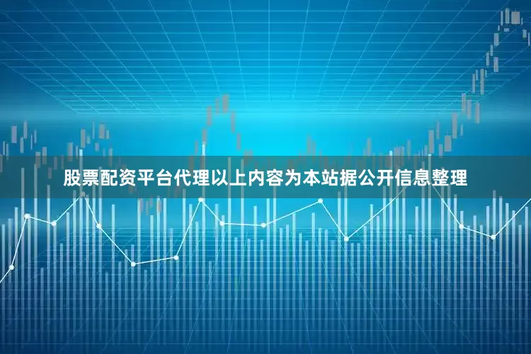 股票配资平台代理以上内容为本站据公开信息整理