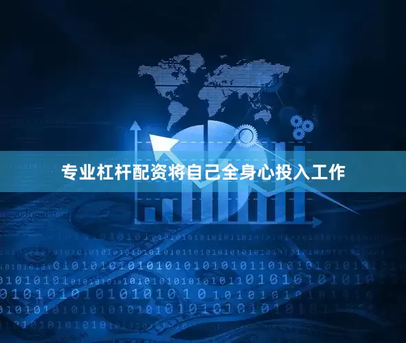 专业杠杆配资将自己全身心投入工作