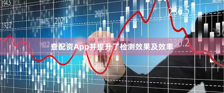 查配资App并提升了检测效果及效率