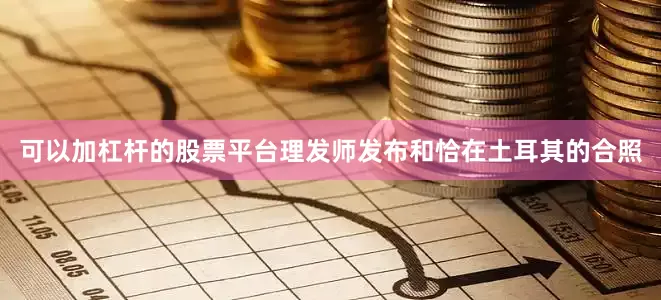 可以加杠杆的股票平台理发师发布和恰在土耳其的合照