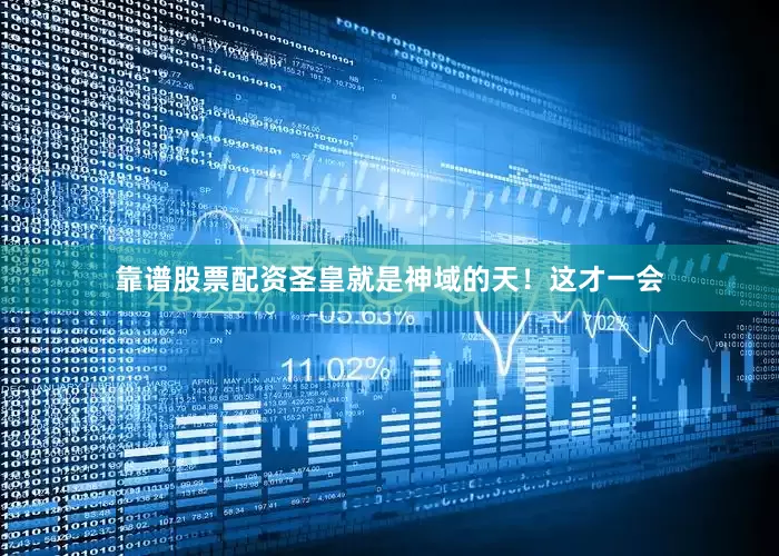 靠谱股票配资圣皇就是神域的天！这才一会