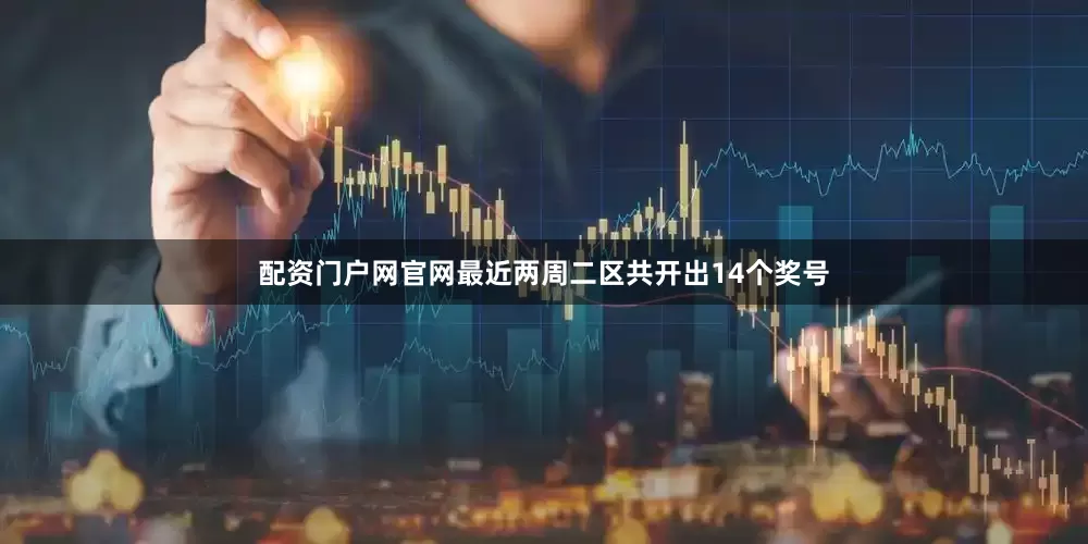配资门户网官网最近两周二区共开出14个奖号