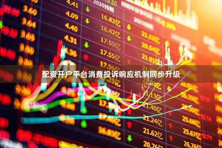配资开户平台消费投诉响应机制同步升级