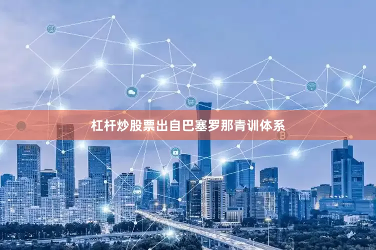 杠杆炒股票出自巴塞罗那青训体系