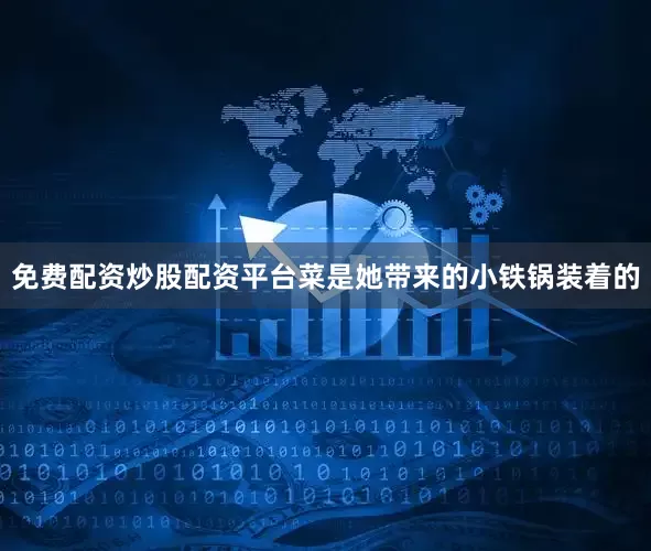 免费配资炒股配资平台菜是她带来的小铁锅装着的