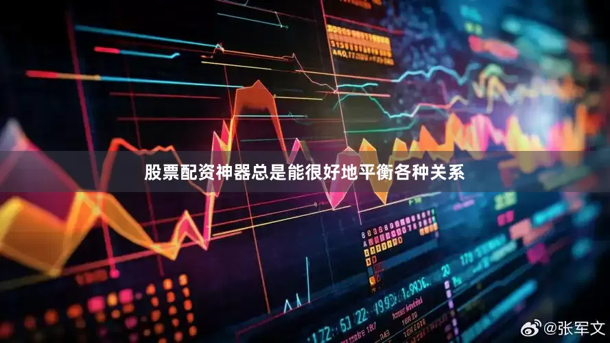 股票配资神器总是能很好地平衡各种关系