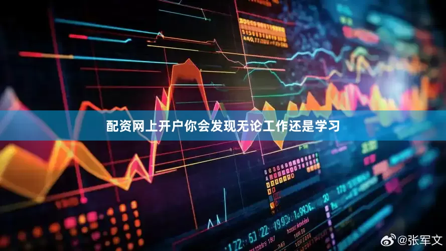 配资网上开户你会发现无论工作还是学习