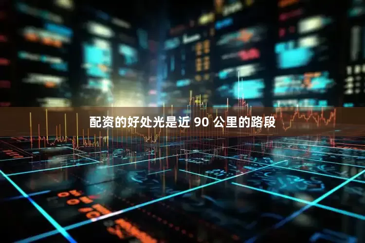 配资的好处光是近 90 公里的路段