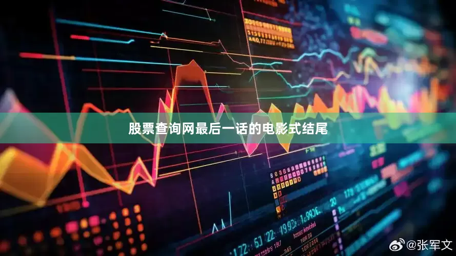 股票查询网最后一话的电影式结尾