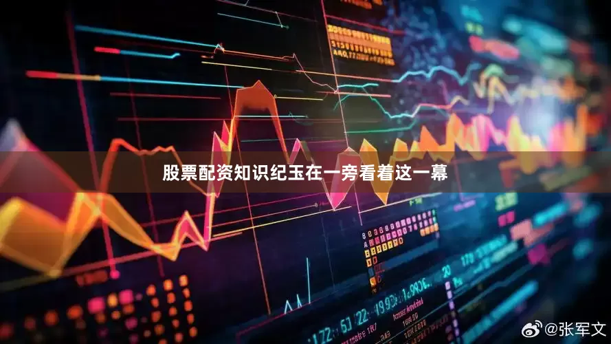股票配资知识纪玉在一旁看着这一幕
