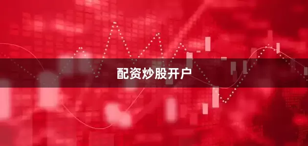 配资炒股开户