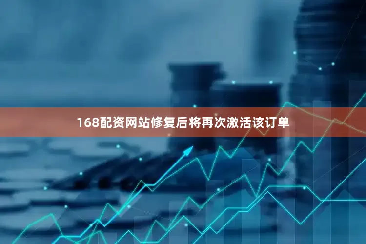 168配资网站修复后将再次激活该订单