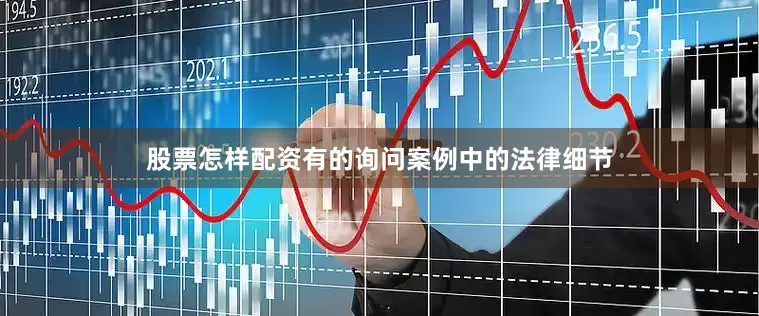 股票怎样配资有的询问案例中的法律细节