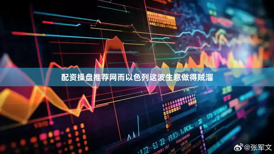 配资操盘推荐网而以色列这波生意做得贼溜