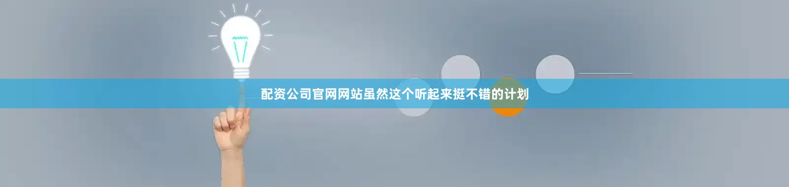 配资公司官网网站虽然这个听起来挺不错的计划