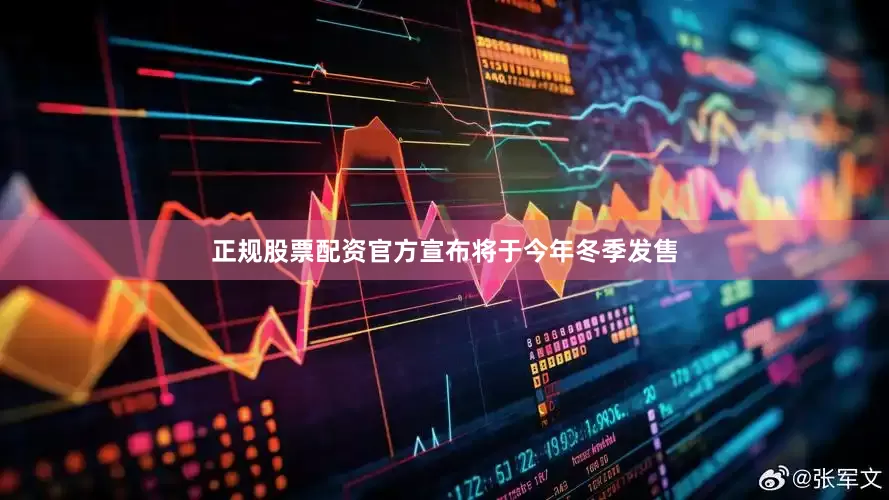 正规股票配资官方宣布将于今年冬季发售