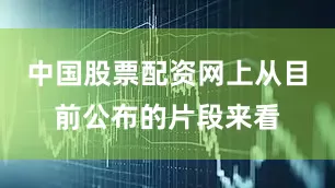 中国股票配资网上从目前公布的片段来看