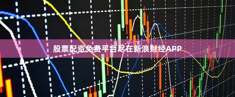 股票配资免费平台尽在新浪财经APP
