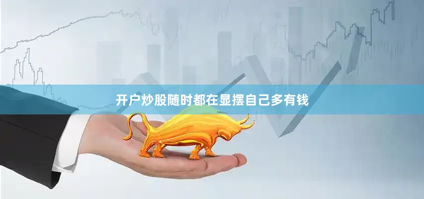 开户炒股随时都在显摆自己多有钱