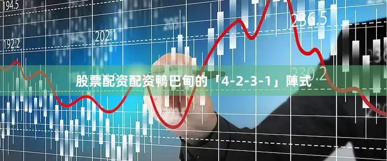 股票配资配资 鴨巴甸的「4-2-3-1」陣式