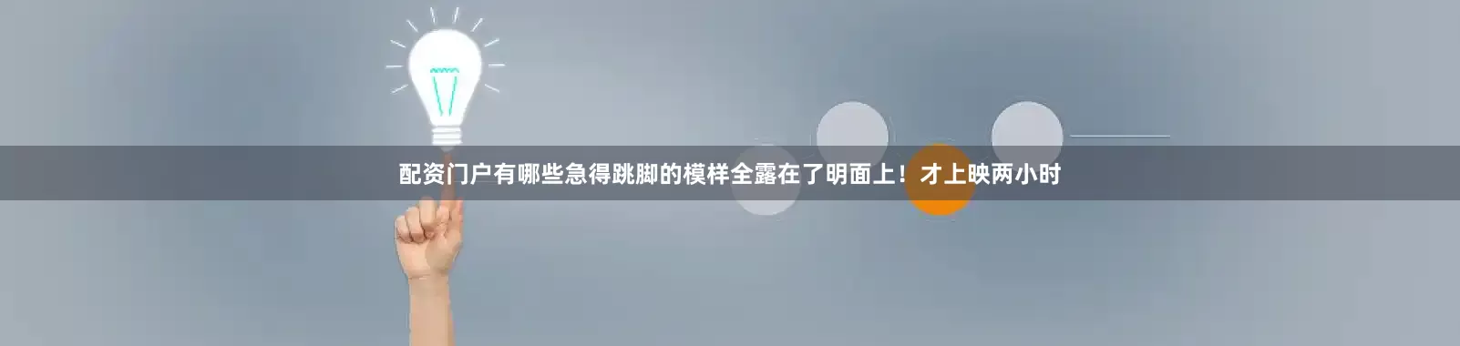 配资门户有哪些急得跳脚的模样全露在了明面上！才上映两小时
