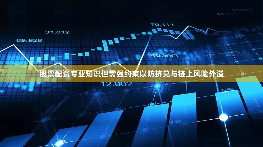 股票配资专业知识但需强约束以防挤兑与链上风险外溢