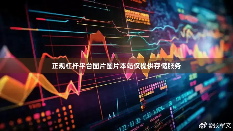 正规杠杆平台图片图片本站仅提供存储服务